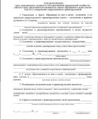 Форма уведомления о склонении к коррупции