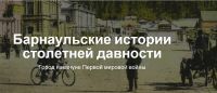 «Барнаул.фм» решил начать новую интернет-жизнь с «историй столетней давности»