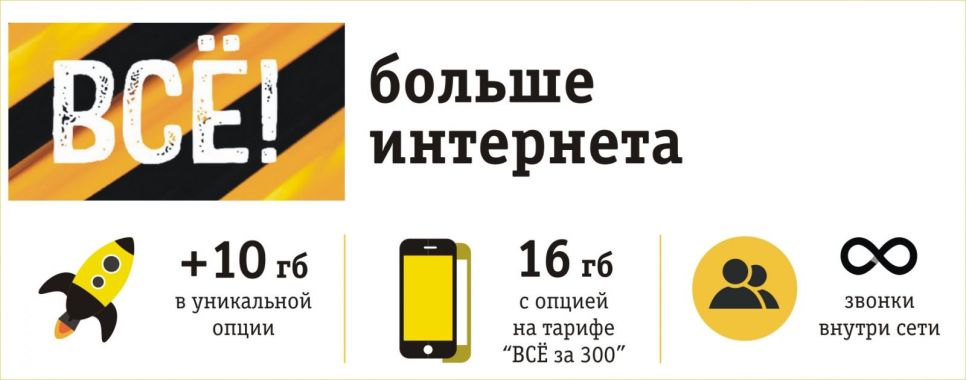 «Билайн» увеличил пакет Интернета на линейке тарифов «ВСЁ»
