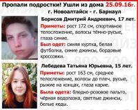 На Алтае разыскивают пропавших три дня назад влюбленных подростков
