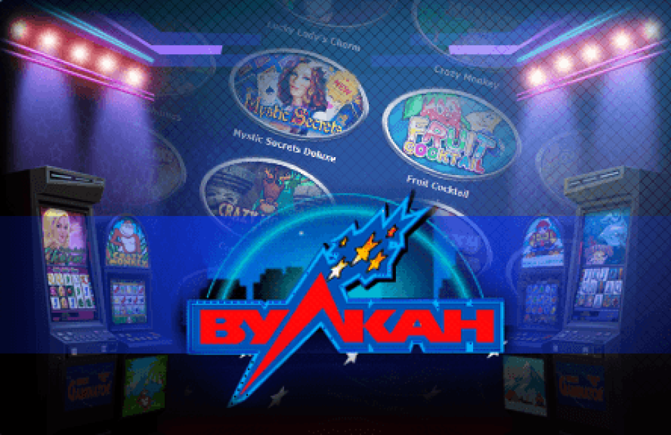 Игровые автоматы в Казино Вулкан – лучший досуг для азартного человека