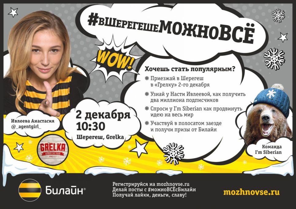 «Билайн» устроит встречу с интернет-звездой на горе в Шерегеше