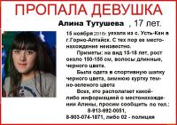 В Республике Алтай две недели не могут отыскать 17-летнюю девушку