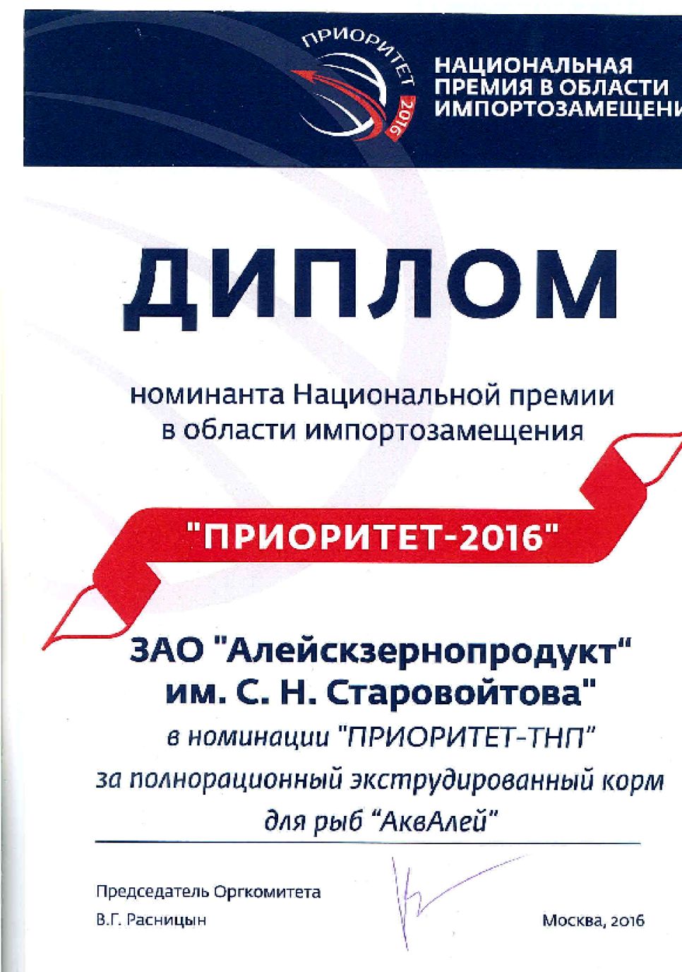 ЗАО «Алейскзернопродукт» им. С.Н. Старовойтова приняло участие в национальной премии в области импортозамещения «ПРИОРИТЕТ 2016»