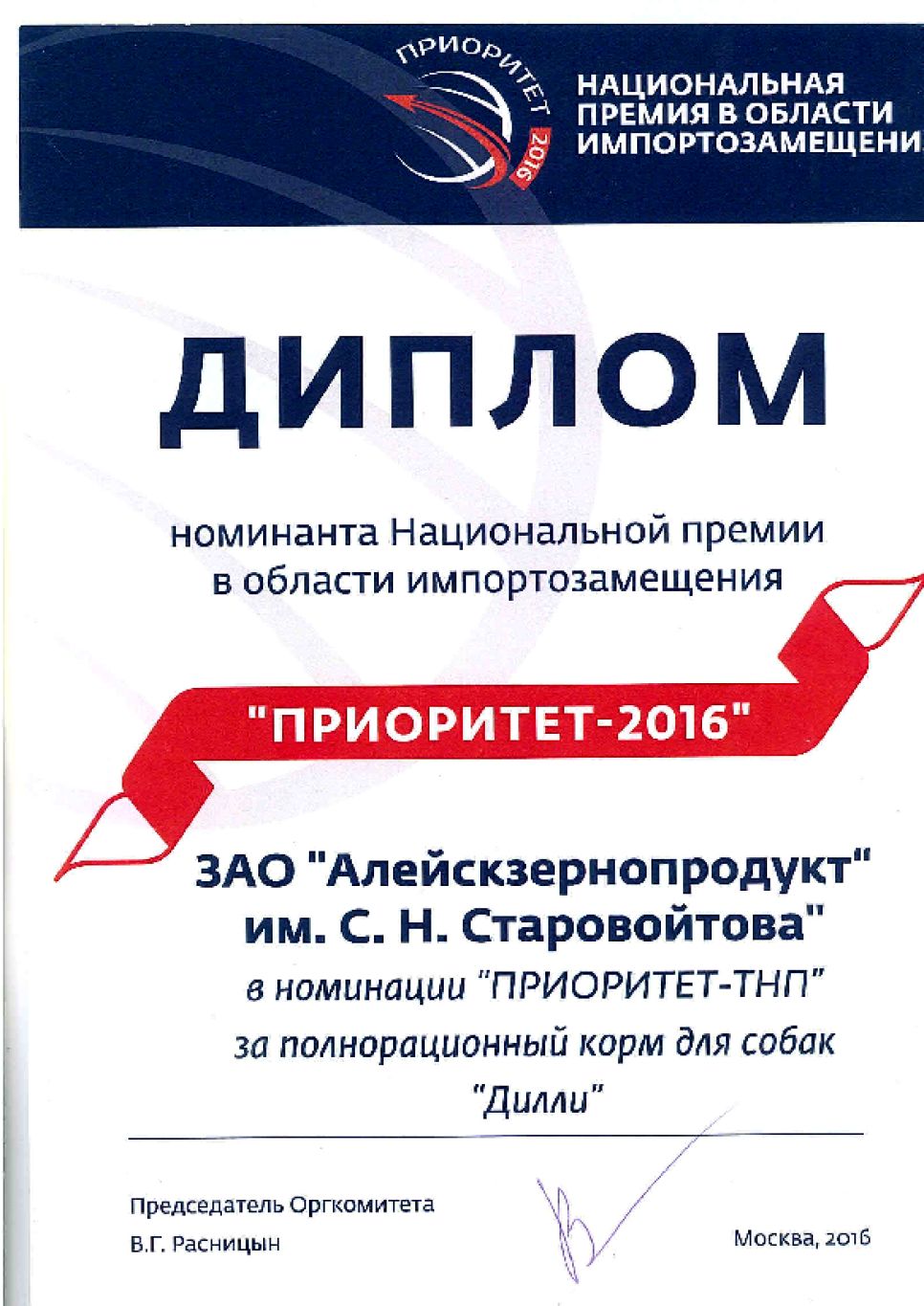 ЗАО «Алейскзернопродукт» им. С.Н. Старовойтова приняло участие в национальной премии в области импортозамещения «ПРИОРИТЕТ 2016»