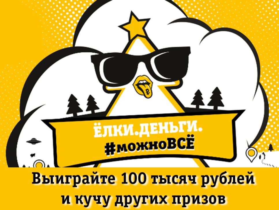 «Билайн» запускает новогодний квест «Елки. Деньги. #можноВСЁ»