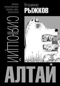 Сияющий Рыжков: «главный» алтайский оппозиционер подготовил очерк своих приключений