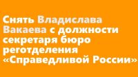 Сторонники «партии власти» решили наябедничать на «раздухарившегося» алтайского эсера?