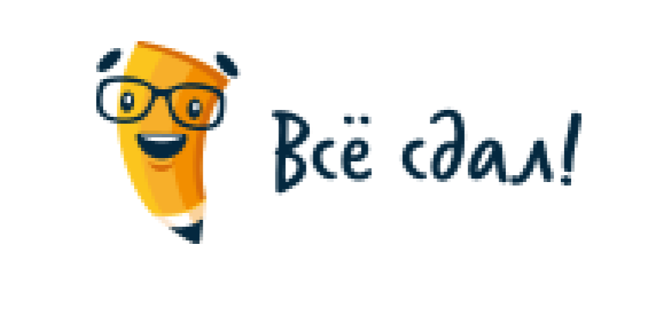 Закажите качество – срочная помощь студентам от «Все сдал!»