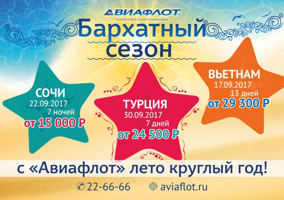 Группа компаний «Авиафлот» объявляет о продаже туров в «бархатный» сезон
