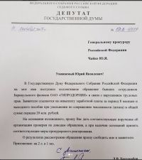 Обращение к генпрокурору