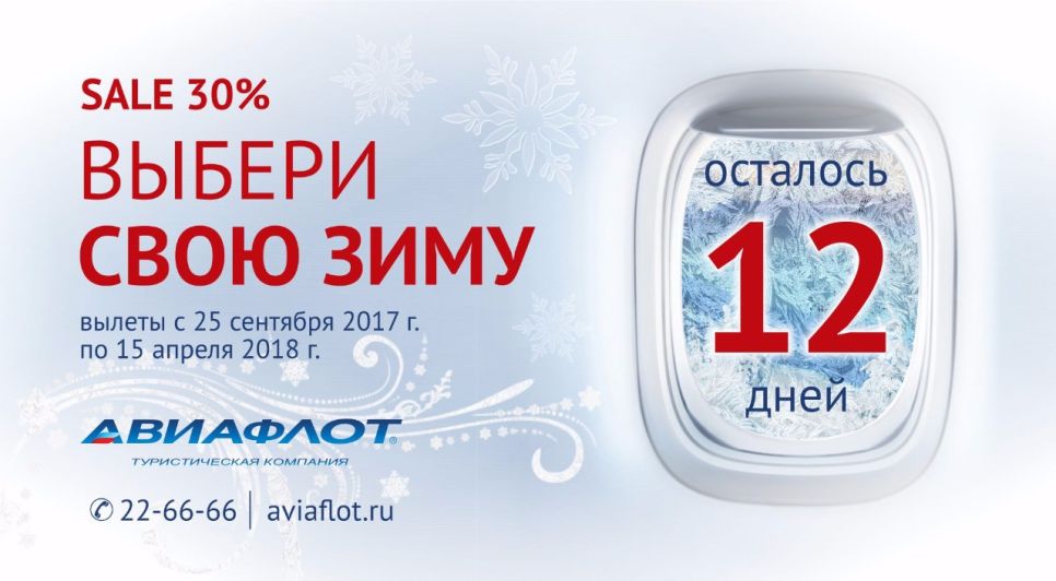 «Улетный sale»: «Авиафлот» предлагает скидки на билеты до 30 %