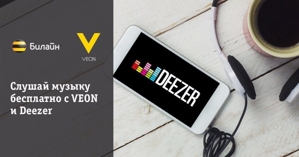 Партнером мобильной платформы VEON стал международный музыкальный сервис