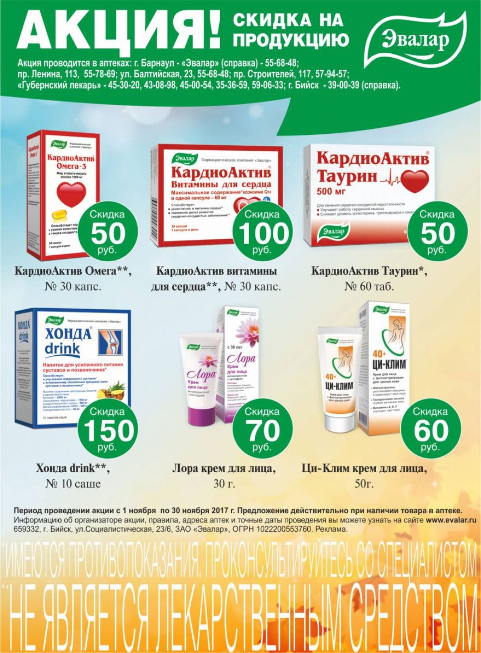 Акция! Скидка на продукцию Эвалар!