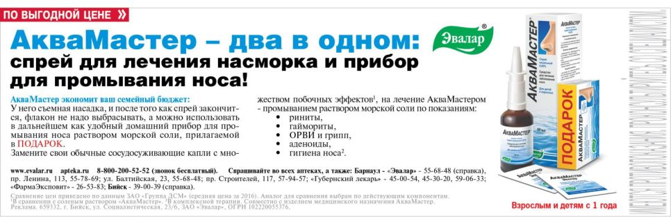 «АкваМастер» от «Эвалар» по выгодной цене
