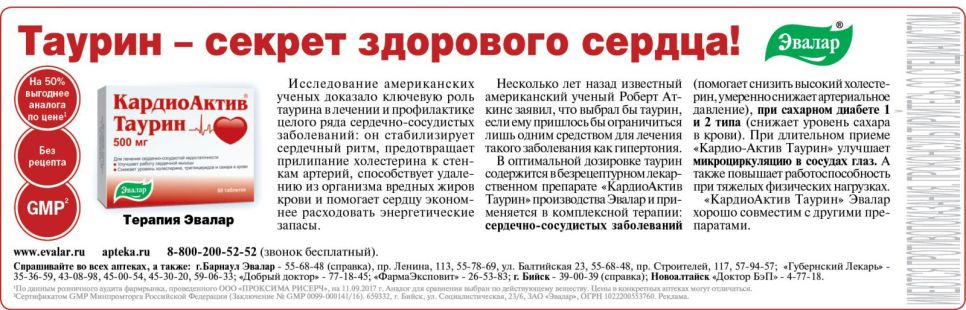 Таурин - секрет здорового сердца