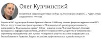 Страница Олега Купчинского на сайте «Радио Свобода»