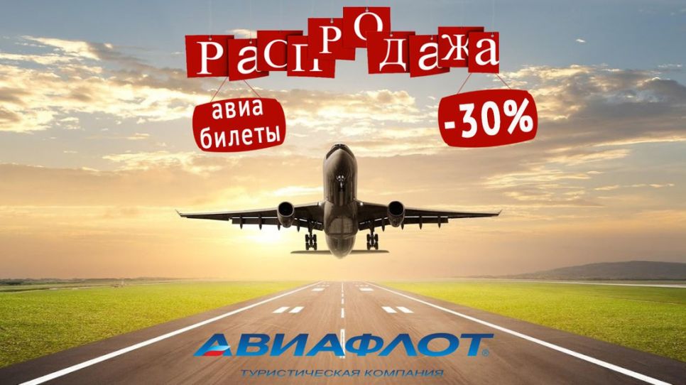 «Авиафлот» объявляет распродажу «Билеты в лето»