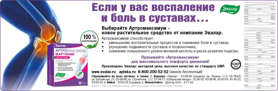 «Артромаксимум» при воспалении и боли в суставах
