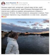 Пост на странице Анны Якушевой в Facebook