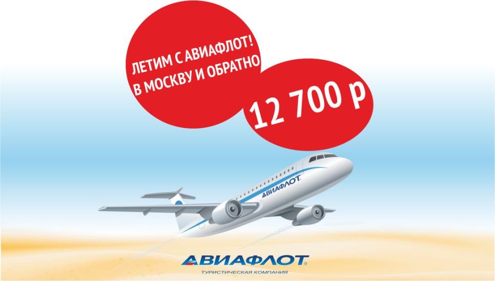 Летим с «Авиафлот»! В Москву и обратно за 12 700