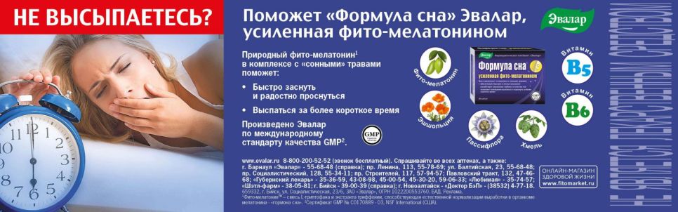 Формула сна от «Эвалар»