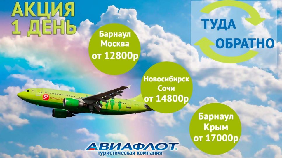 «Авиафлот» объявил об экстренной весенней распродаже билетов