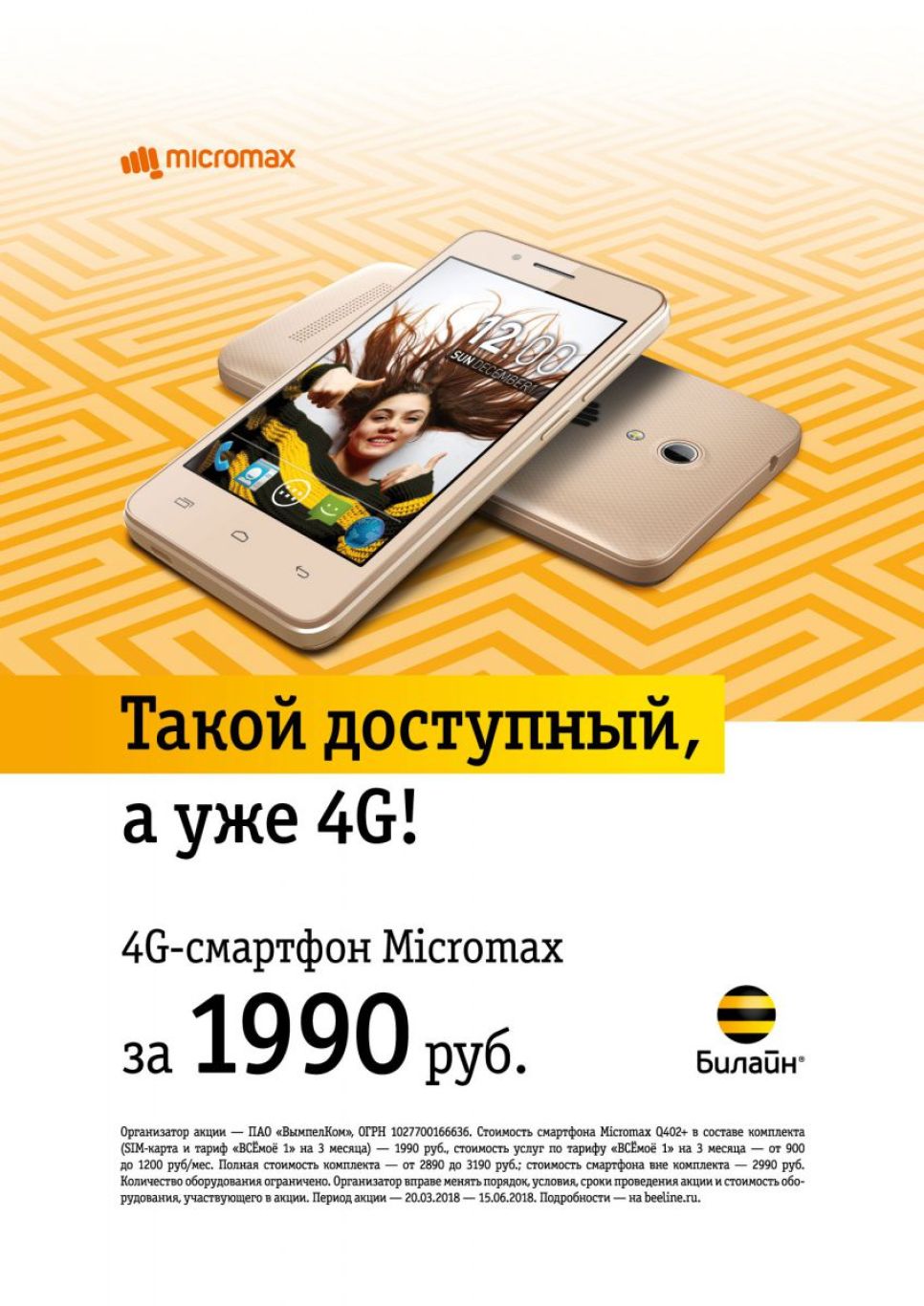 Специальная цена на Micromax Q402+ при оплате трех месяцев связи в «Билайн»