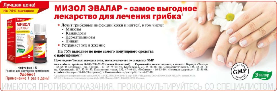 Мизол Эвалар - лекарство для лечения грибка