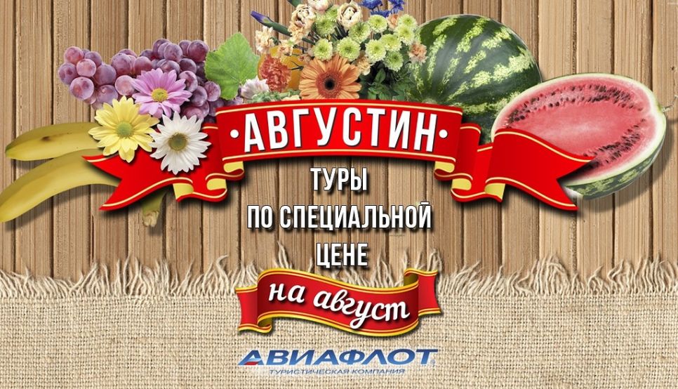 Завершаем это лето с «Авиафлот»!