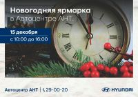 Автоцентр АНТ - официальный дилер Hyundai - приглашает на «Новогоднюю ярмарку»