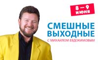 Выходные с Михаилом Евдокимовым