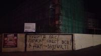 Граффити с обращением к властям появилось еще на выходных