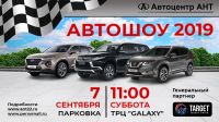 Масштабное автошоу в подарок родному городу от Автоцентра АНТ! Такого жители Барнаула еще не видели