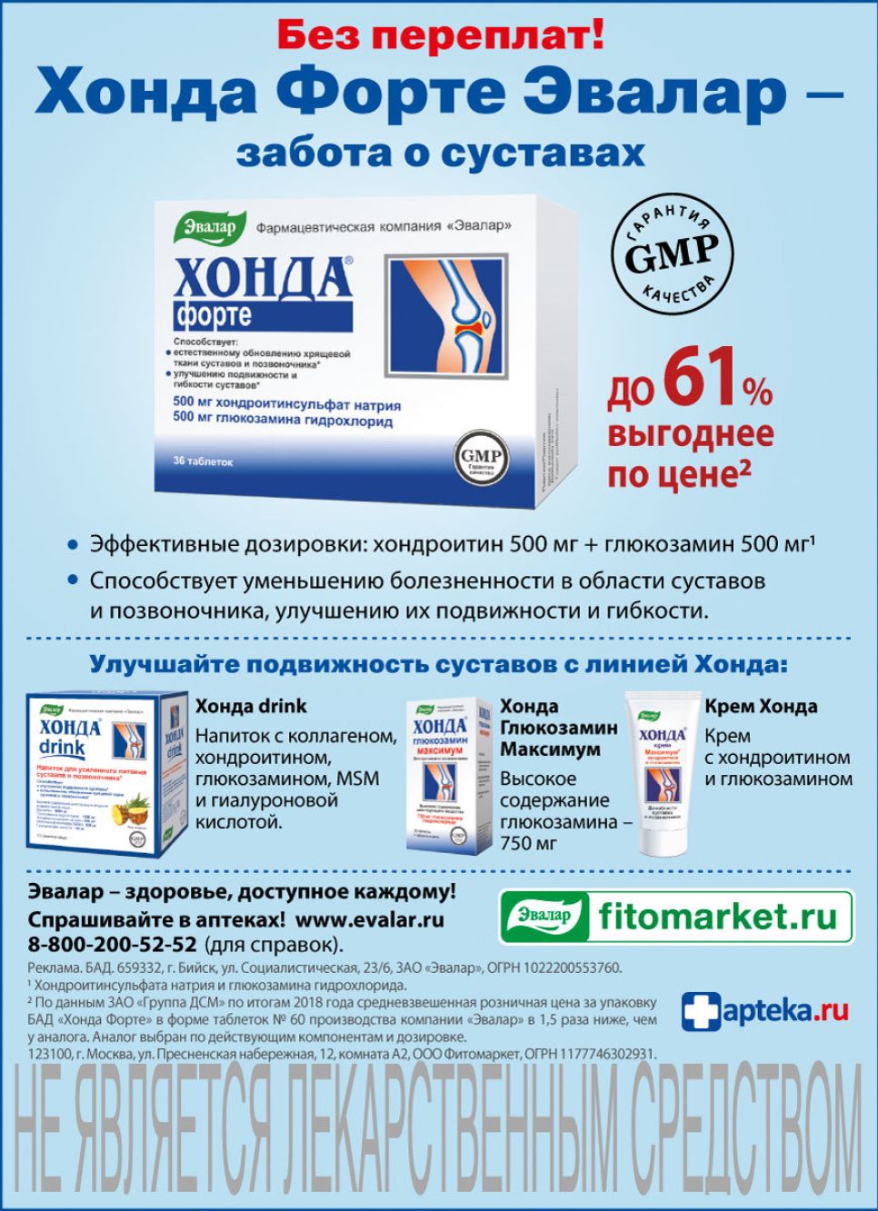 Улучшайте подвижность суставов с линией Хонда Форте Эвалар