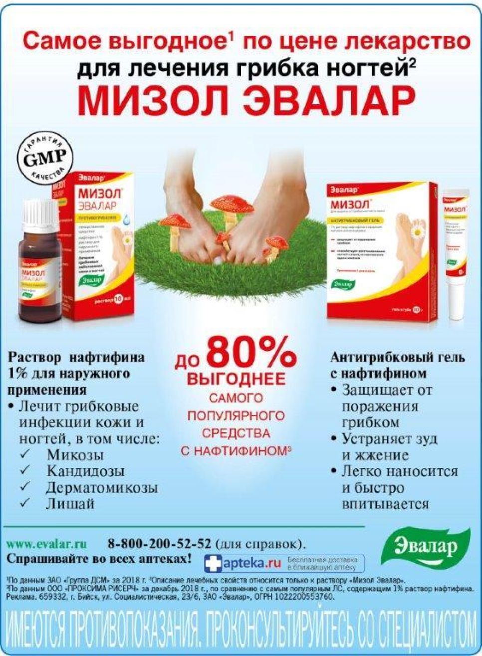 Мизол от Эвалар эффективно лечит грибковые инфекции кожи и ногтей