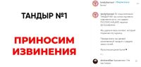 «Тандыр» сдался под натиском борцов за «расовые» идеи