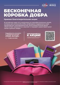 Фонд «Мой Алтай» запускает благотворительную акцию «Бесконечная коробка добра»