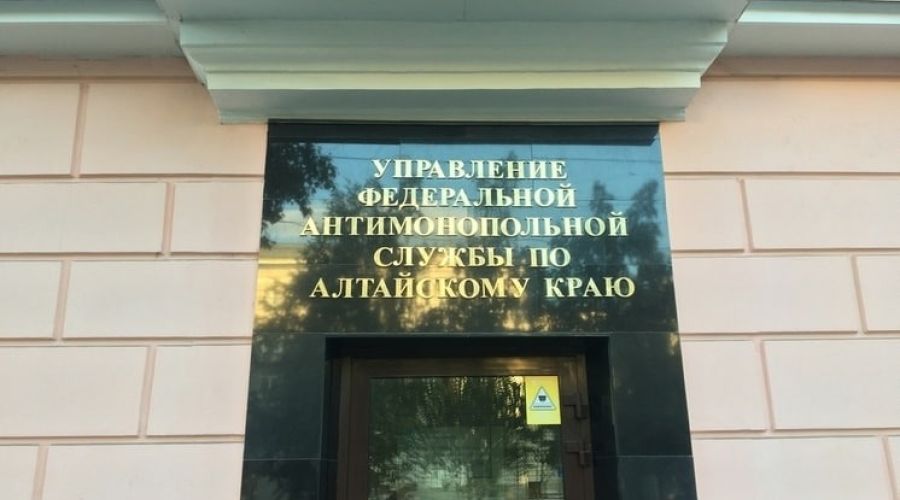 Алтайское краевое УФАС