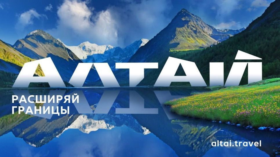 туристический бренд «Алтай»