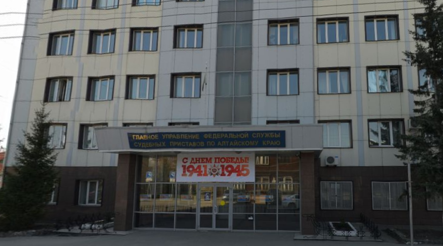 ГУ ФССП России по Алтайскому краю