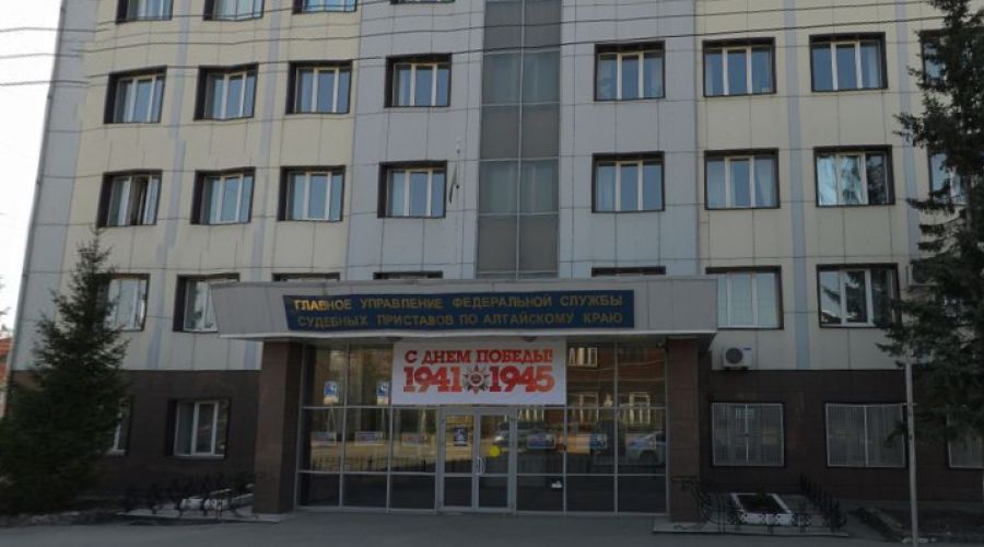 ГУ ФССП России по Алтайскому краю