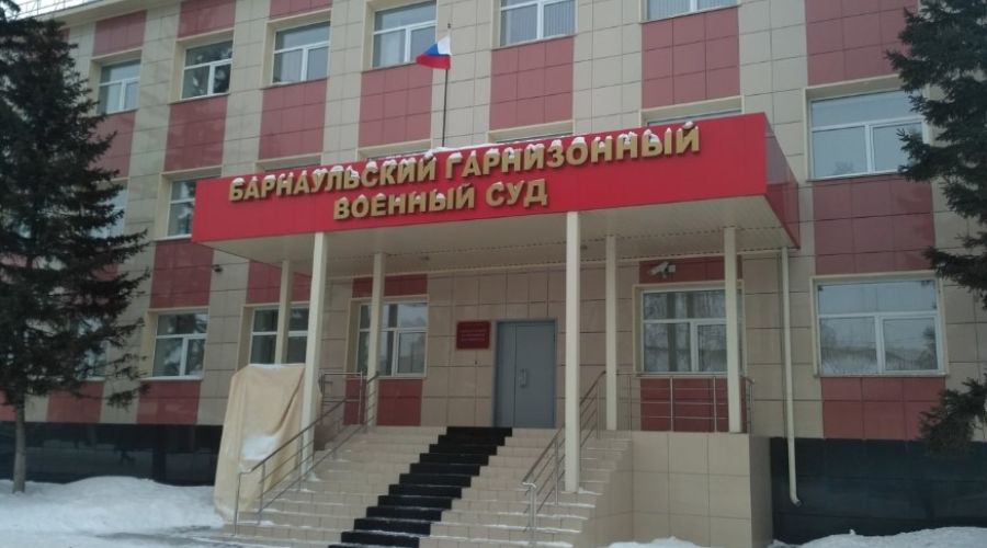 Барнаульский гарнизонный военный суд
