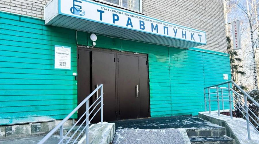 Травмпункт