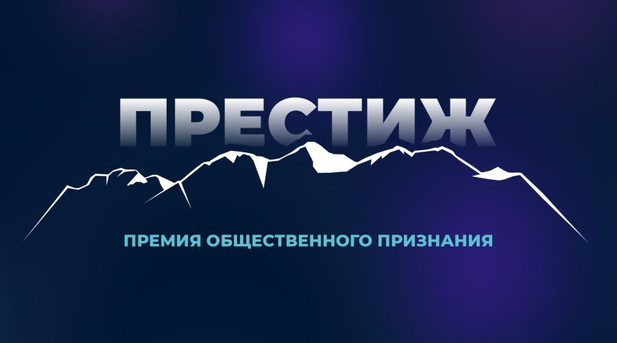 «Престиж-Алтай 2025»