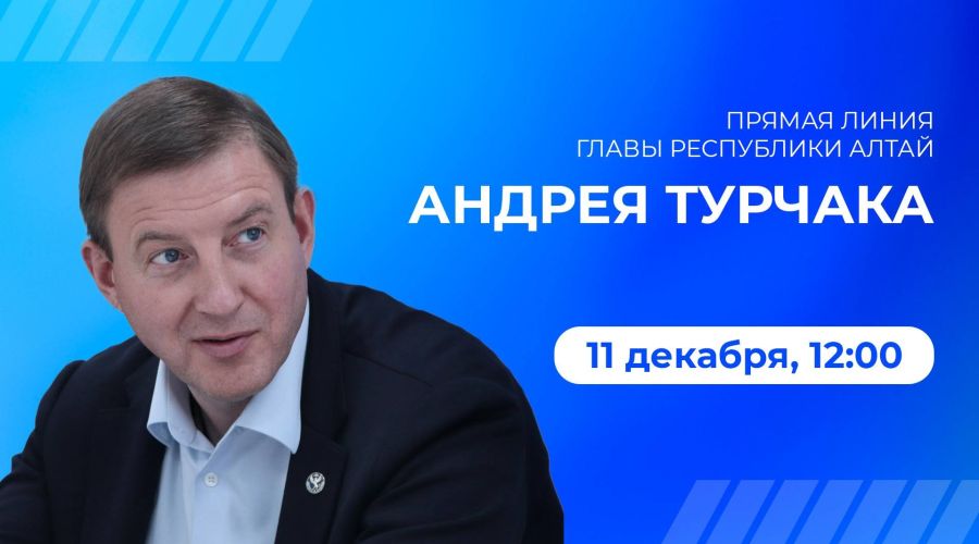 Анонс прямой линии главы Республики Алтай Андрея Турчака 