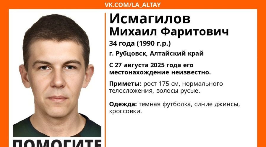 Ориентировка Лиза Алерт на Михаила Исмагилова