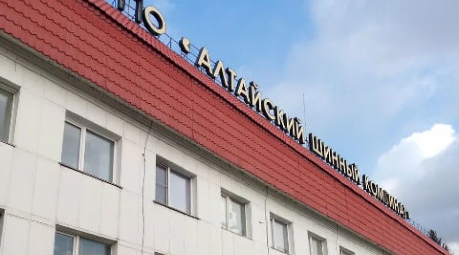 Алтайский шинный комбинат