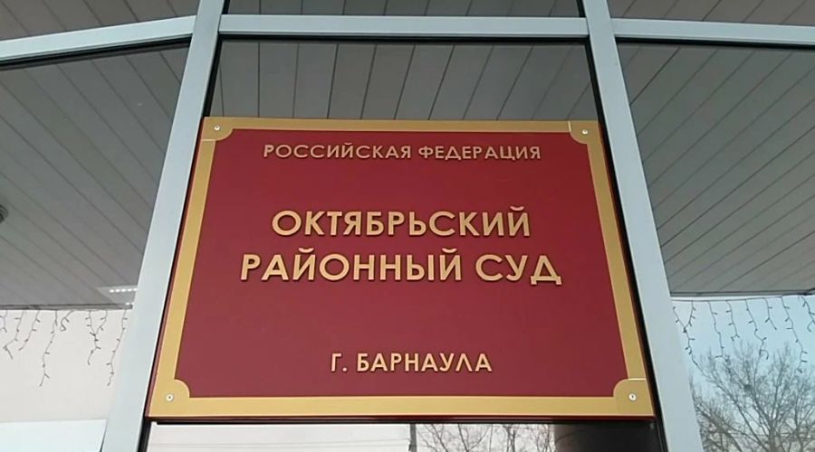 Октябрьский районный суд Барнаула 