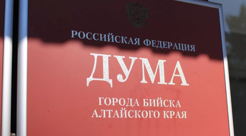 Дума Бийска